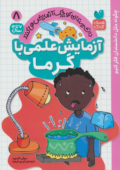 آزمایش علمی با گرما