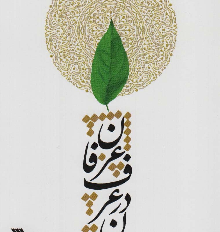انسان در عرف عرفان