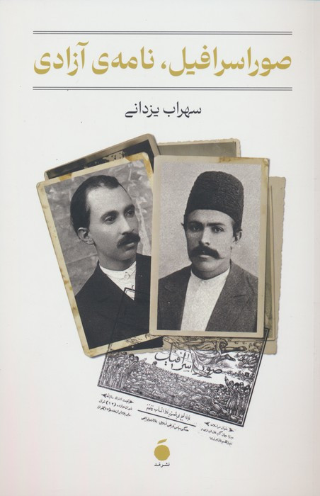 صوراسرافیل نامه ی آزادی