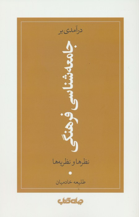 درآمدی بر جامعه شناسی فرهنگی نظرها و نظریه ها