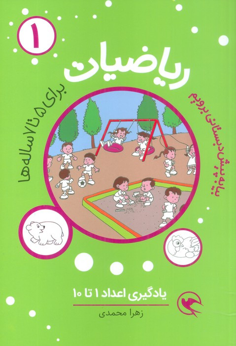 ریاضیات پیش دبستانی برای 5 تا 7ساله ها یادگیری اعداد 1 تا 10