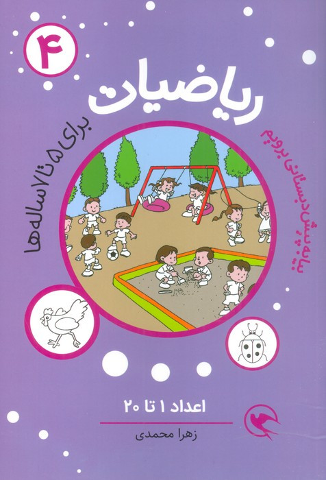 ریاضیات پیش دبستانی برای 5 تا 7 ساله ها اعداد 1 تا 20
