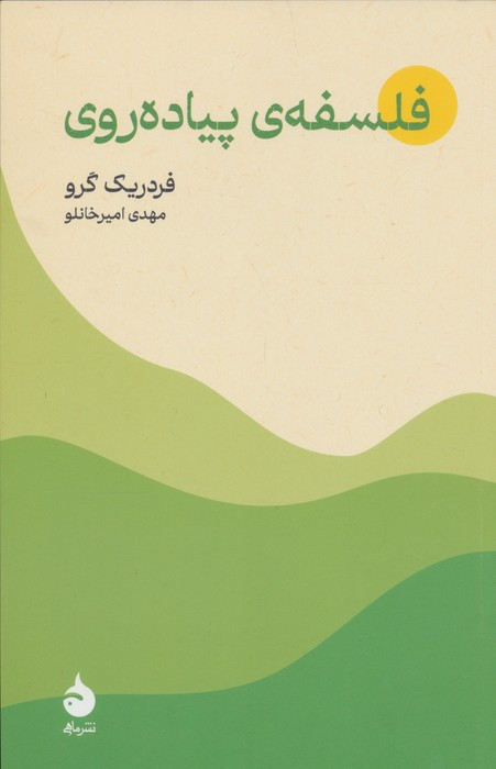 فلسفه ی پیاده روی