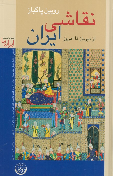 نقاشی ایران از دیرباز تا امروز نسخه رنگی