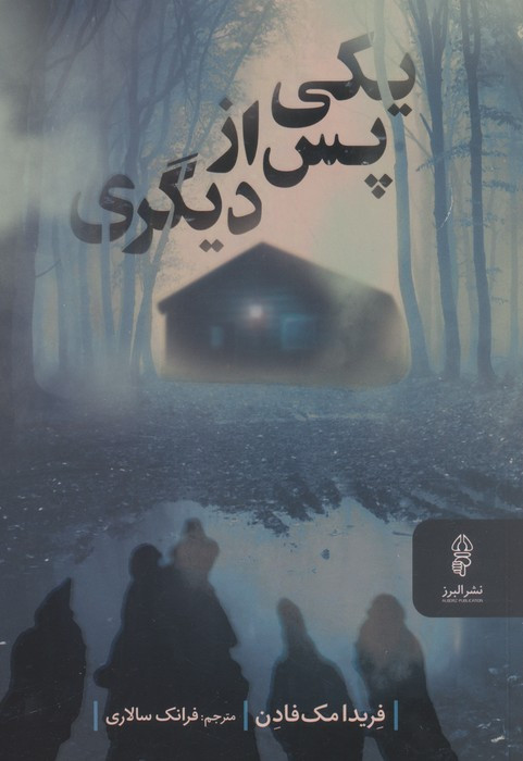 یکی پس از دیگری