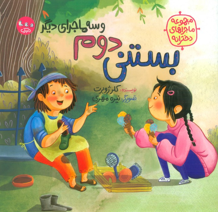 بستنی دوم و سه ماجرای دیگر