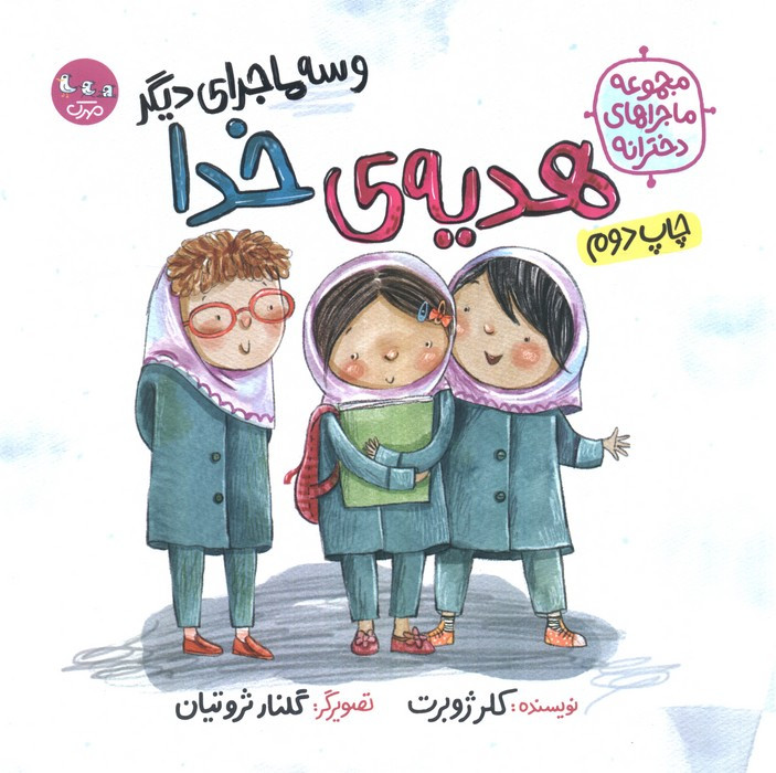هدیه ی خدا و سه ماجرای دیگر