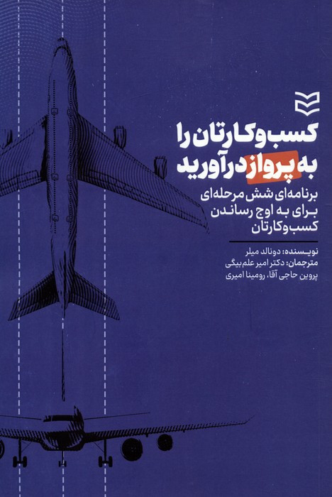 کسب وکارتان را به پرواز درآورید