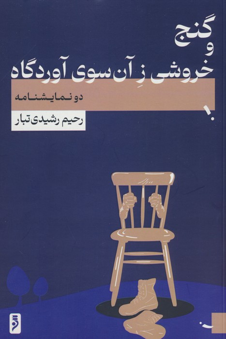 گنج و خروشی زآن سوی آوردگاه