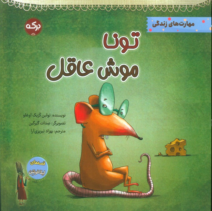 تونا موش عاقل