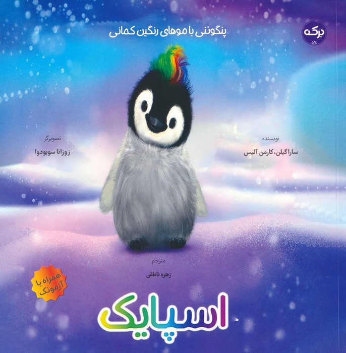 اسپایک پنگوئنی با موهای رنگین کمانی