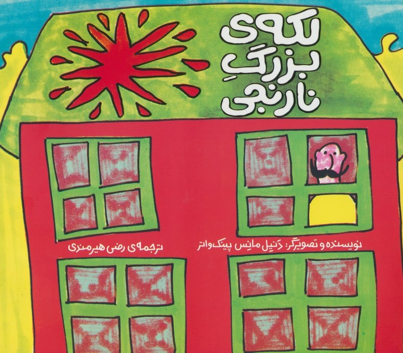 لکه ی بزرگ نارنجی