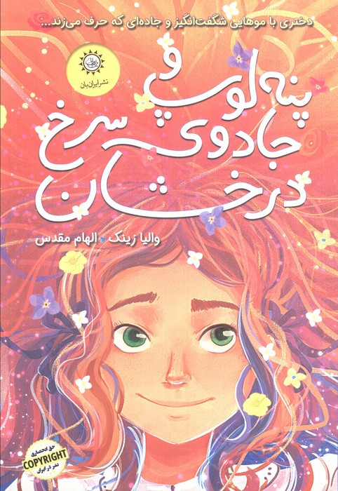 پنه لوپ و جادوی سرخ درخشان "کتاب اول"
