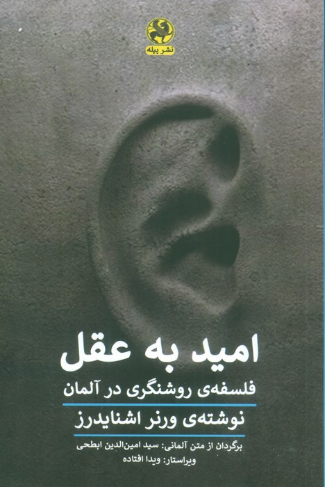 امید به عقل