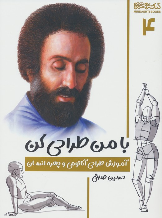 با من طراحی کن آموزش طراحی آناتومی و چهره انسان