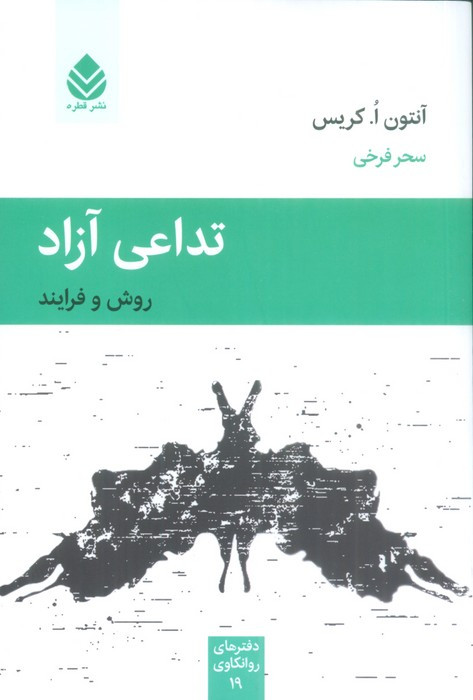تداعی آزاد روش و فرایند