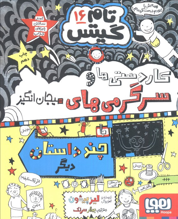 کاردستی ها و سرگرمی های هیجان انگیز با چند داستان دیگر