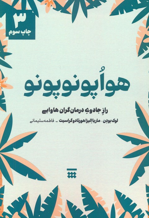 هو اپونوپونو