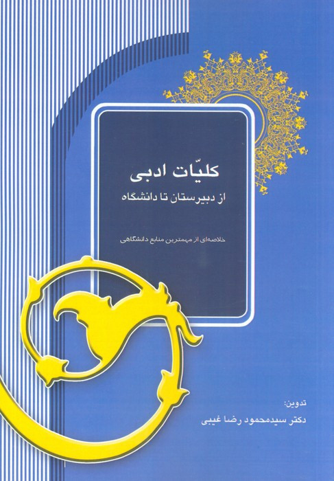 کلیات ادبی از دبیرستان تا دانشگاه