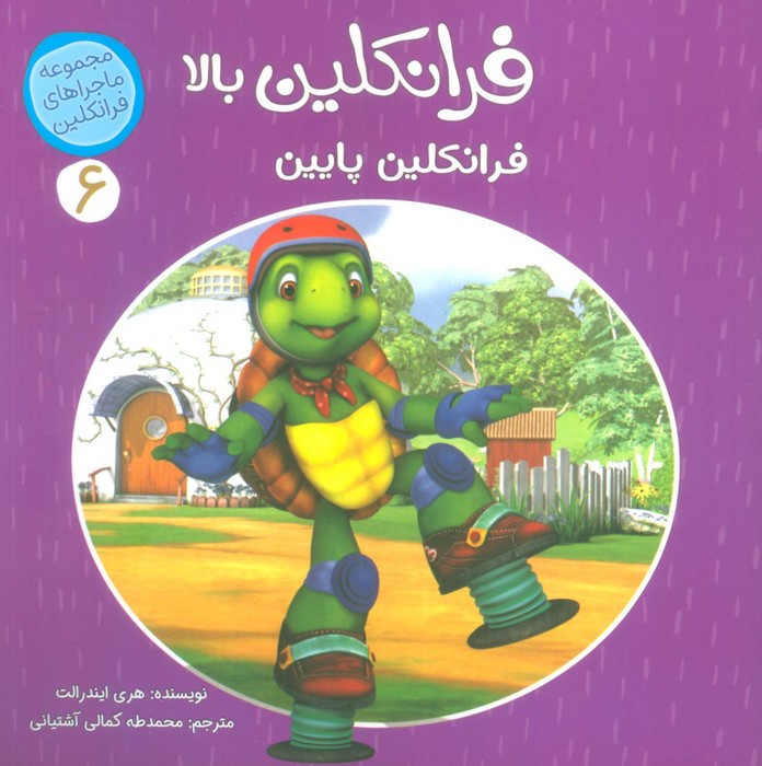 فرانکلین بالا فرانکلین پایین