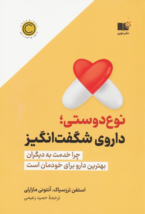 نوع دوستی داروی شگفت انگیز