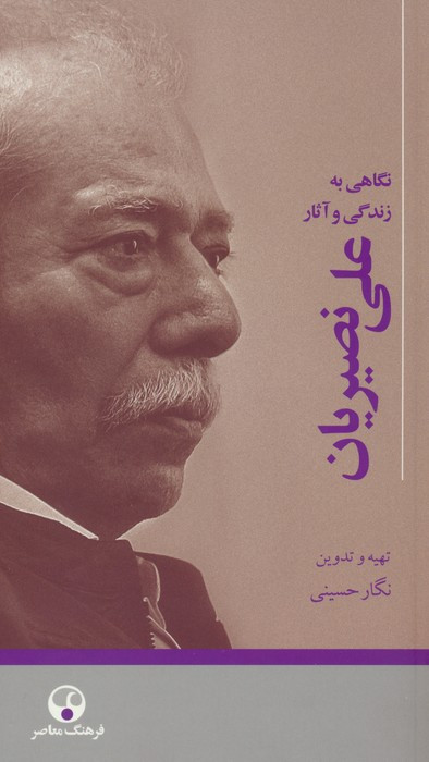 علی نصیریان نگاهی به زندگی و آثار او