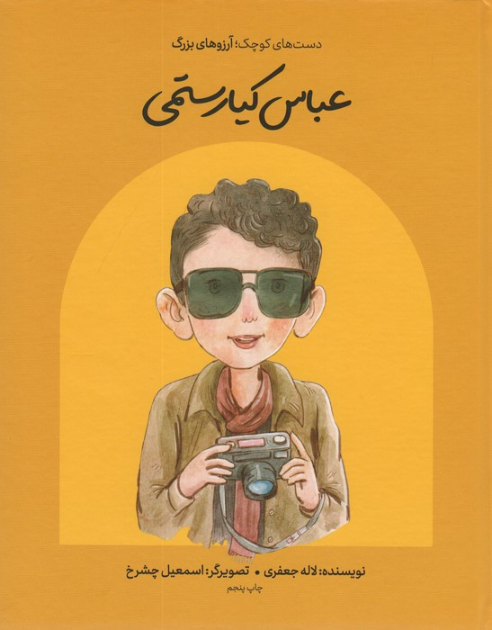 عباس کیارستمی نشر انجمن فیلارمونیک ایران