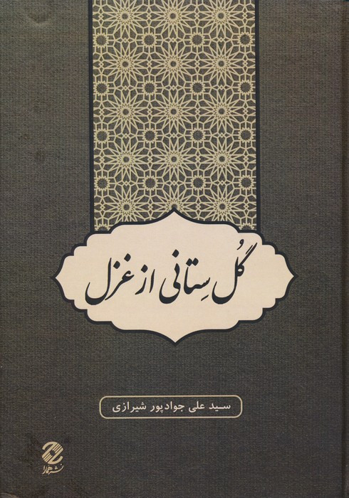 گل ستانی از غزل