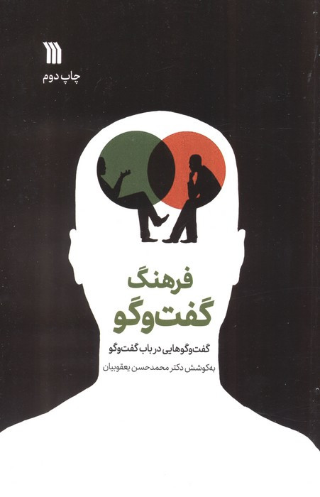 فرهنگ گفت وگو گفت وگوهایی در باب گفت وگو