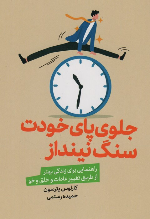 جلوی پای خودت سنگ نینداز