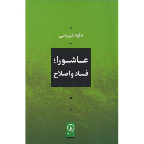 عاشورا فساد و اصلاح