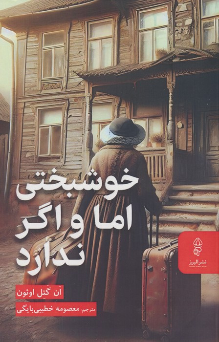 خوشبختی اما و اگر ندارد