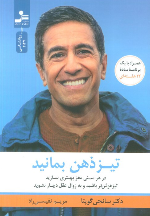 تیز ذهن بمانید نشر نسل نواندیش