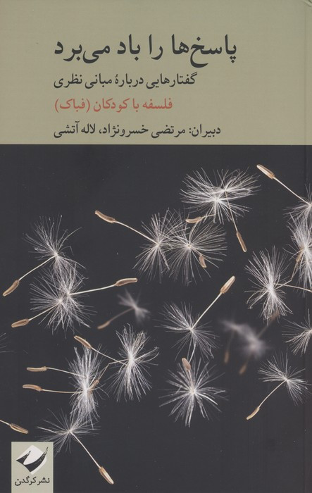 پاسخ ها را باد می برد