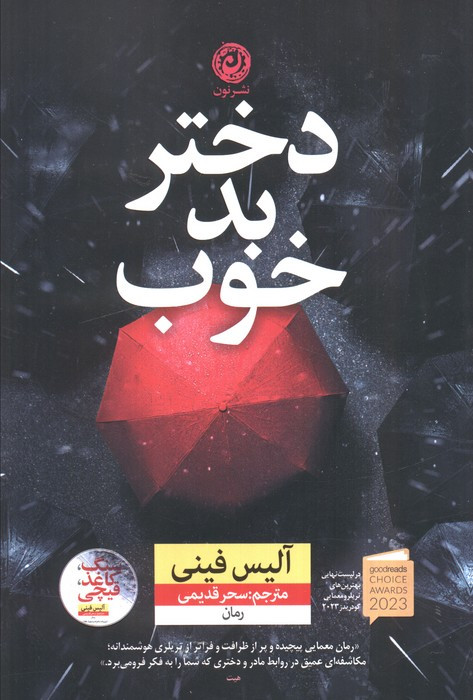 دختر بد خوب نشر نون