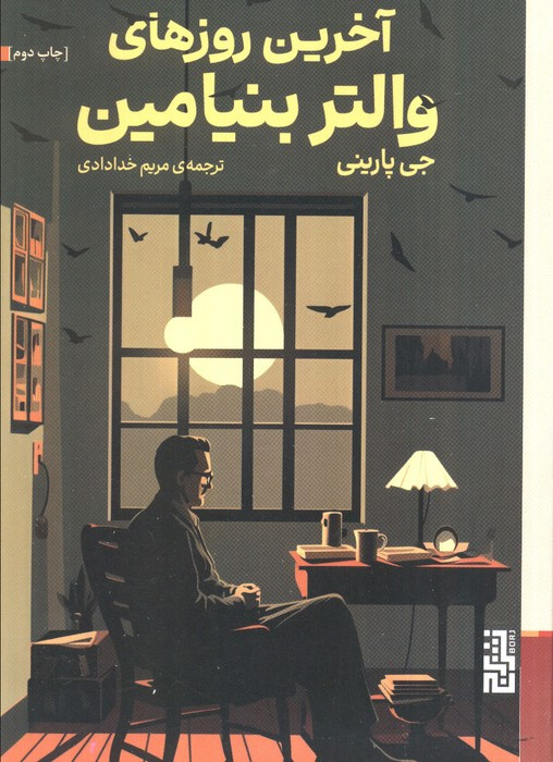 آخرین روزهای والتر بنیامین - جی پارینی