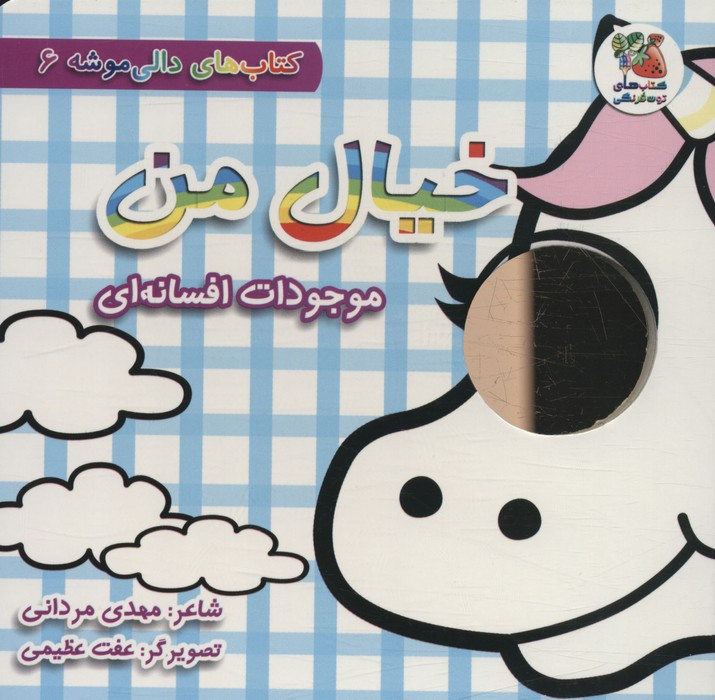 خیال من موجودات افسانه ای