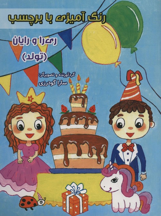 رنگ آمیزی ری را و رایان تولد
