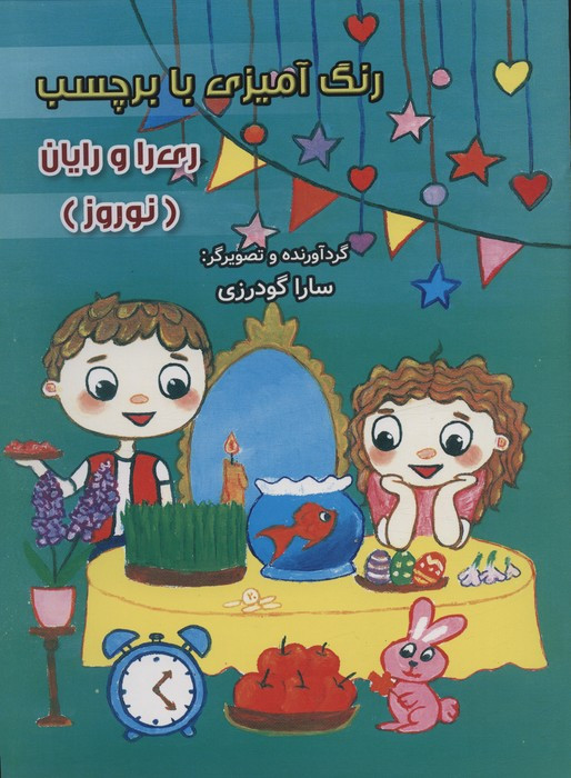 رنگ آمیزی ری را و رایان نوروز