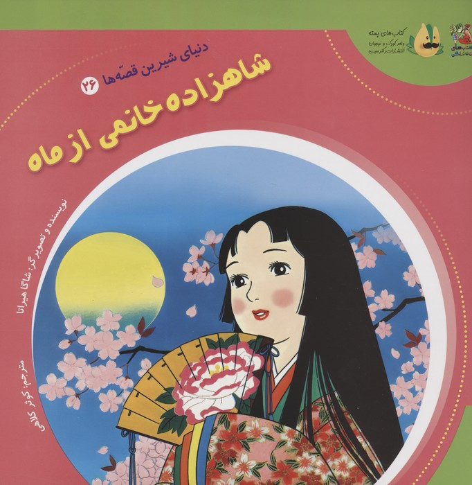 شاهزاده خانم نشر سایه گستر
