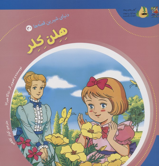 هلن کلر نشر سایه گستر