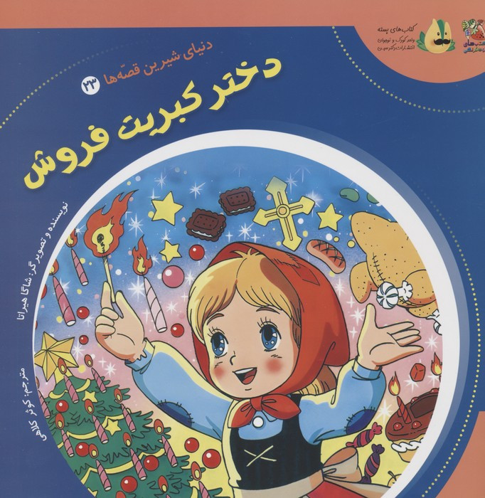دختر کبریت فروش نشر سایه گستر