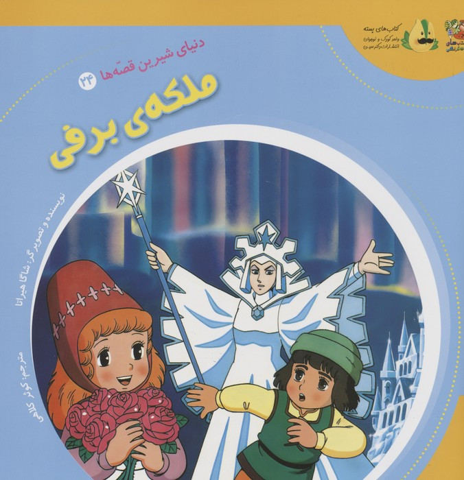 ملکه ی برفی نشر سایه گستر