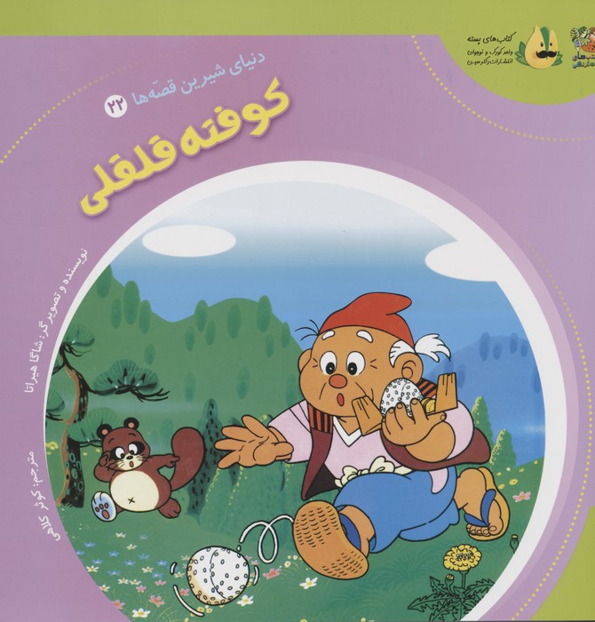 کوفته قلقلی