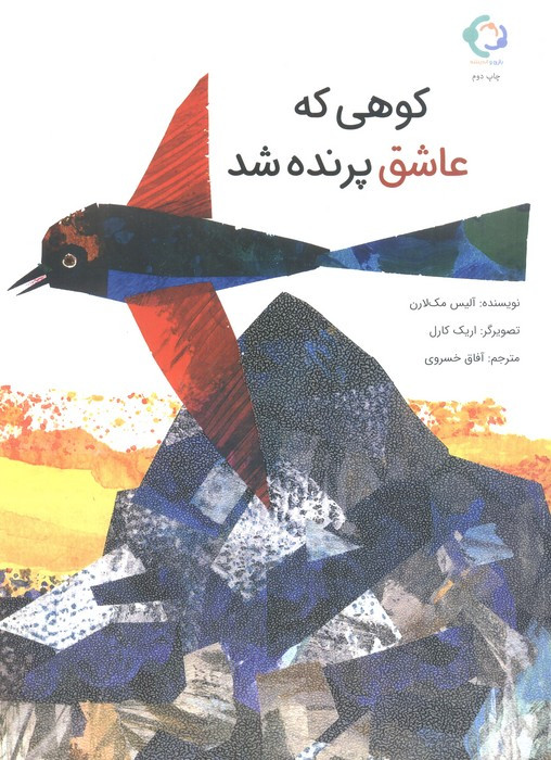 کوهی که عاشق پرنده شد - آلیس مک لارن