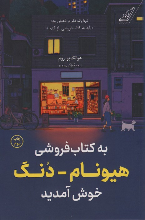 به کتاب فروشی هیونام دنگ خوش آمدید