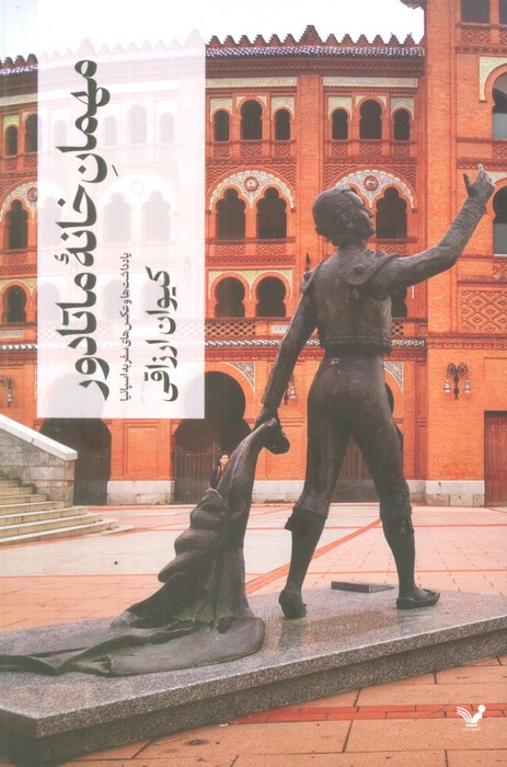 مهمان خانه ی ماتادور