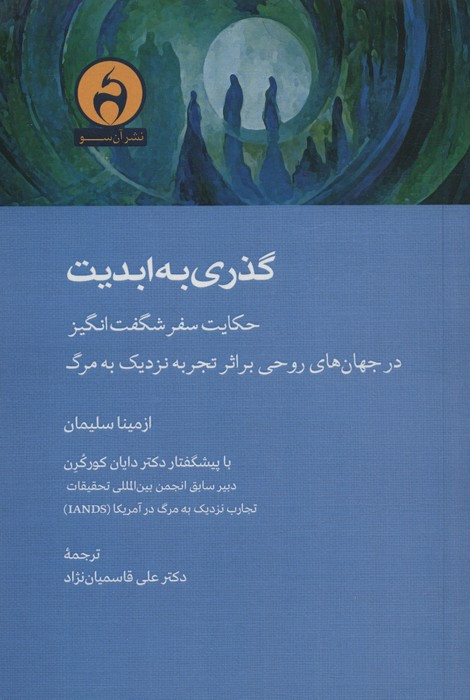 گذری به ابدیت - ازمینا سلیمان