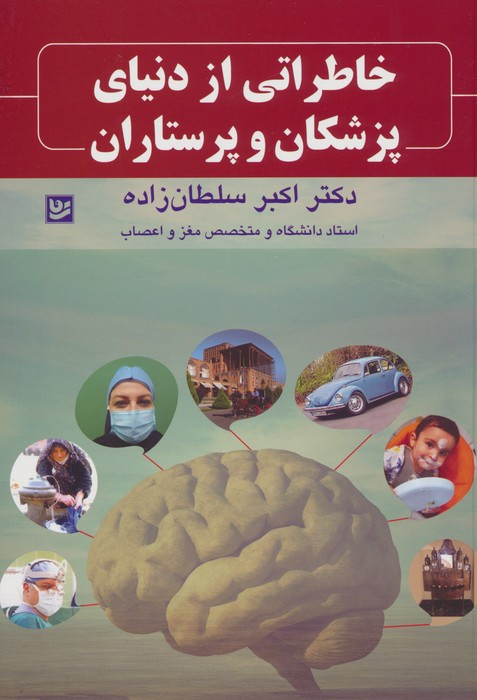 کتاب خاطراتی از دنیای پزشکان و پرستاران گویا