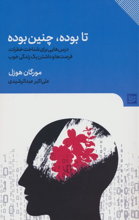 تا بوده چنین بوده